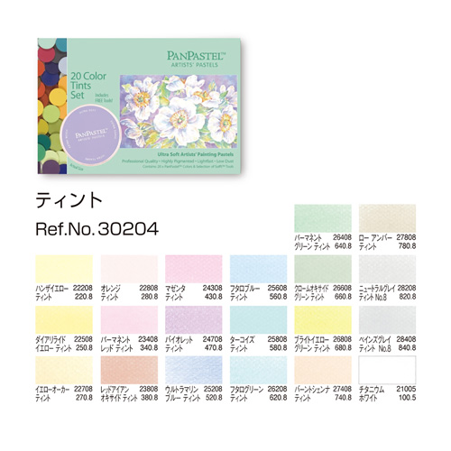 ホルベイン]パンパステル20色セット ティント 30204 | マルニ額縁画材店