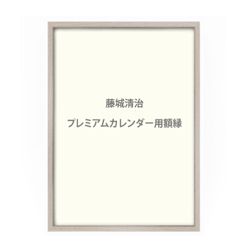 藤城清治 プレミアムカレンダー用額縁 | マルニ額縁画材店