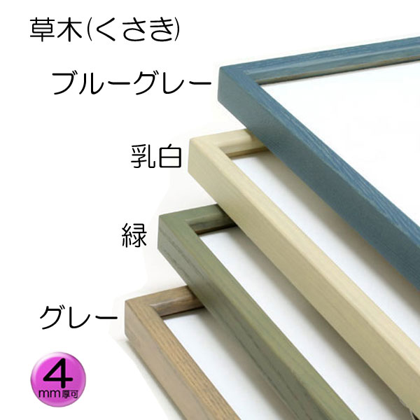 デッサン額縁：草木 乳白（アクリル）（既製品サイズ） | マルニ額縁画材店