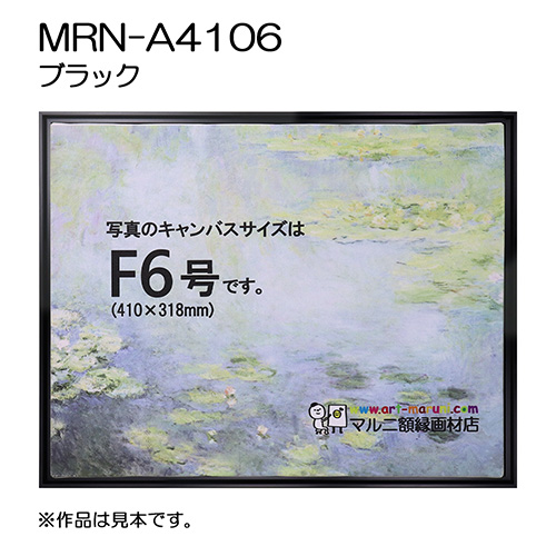 出展用仮額縁：MRN-A4106（既製品サイズ） | マルニ額縁画材店
