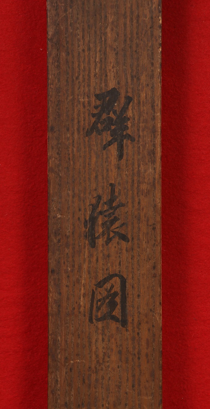 掛け軸や骨董品の販売・買取なら株式会社縁［大阪］