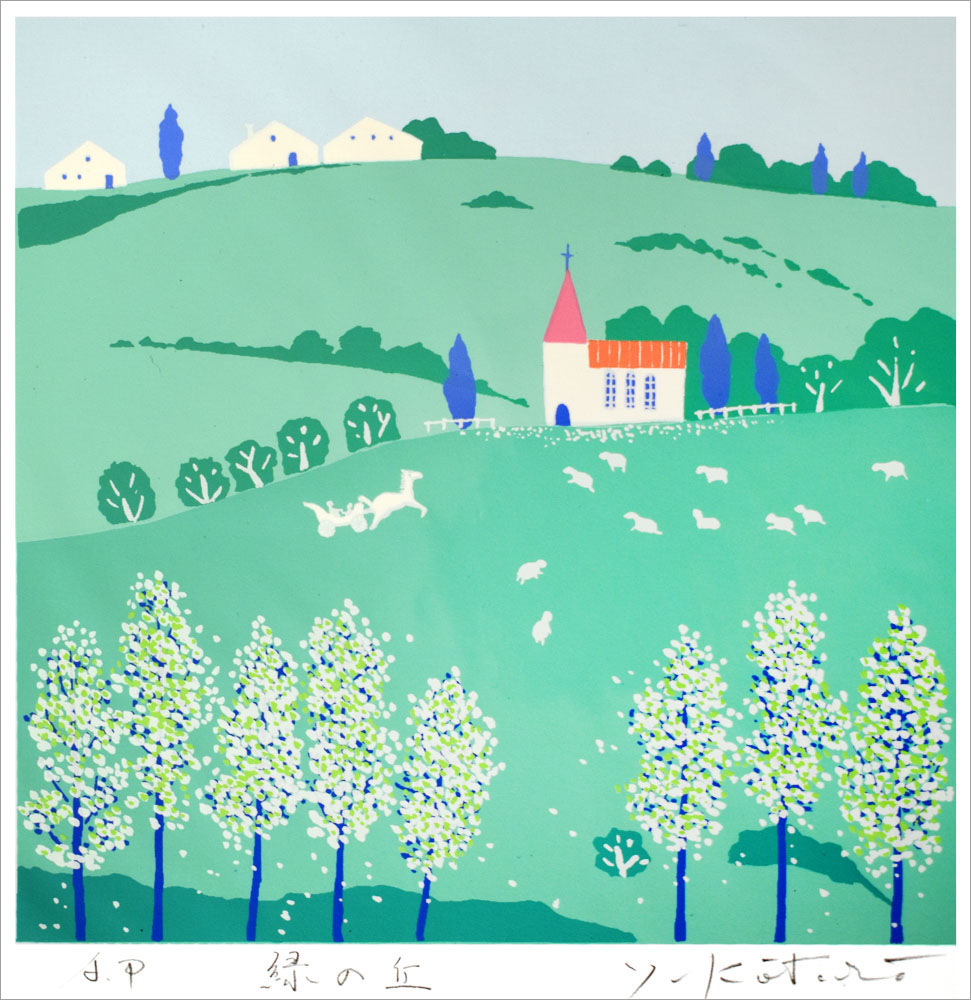 吉岡浩太郎 絵画(版画/シルクスクリーン) みどりの丘 371|アート
