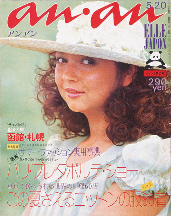 anan』創刊50周年記念展 生きて、愛して、歌って。創刊から'70年代の