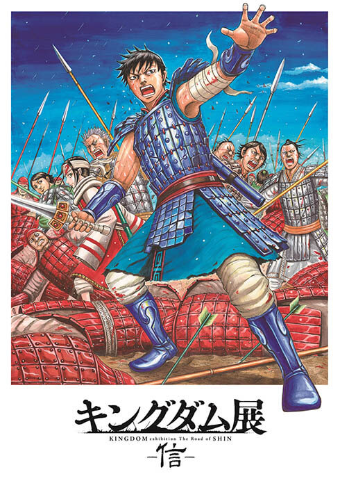 キングダム展 －信－ | 上野の森美術館 | 美術館・展覧会情報サイト