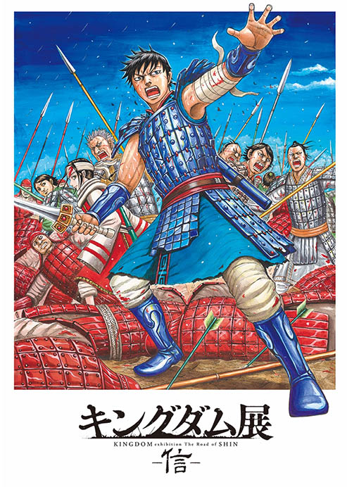 キングダム展 －信－ | 福岡市美術館 | 美術館・展覧会情報サイト