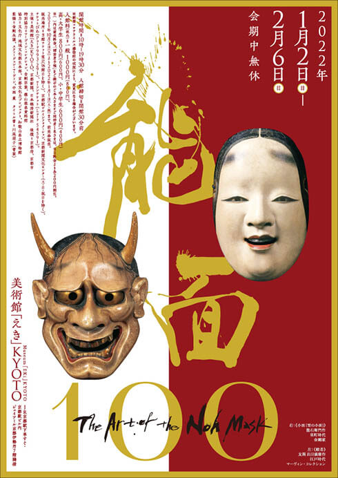 能面100 The Art of the Noh Mask | 美術館「えき」KYOTO | 美術館