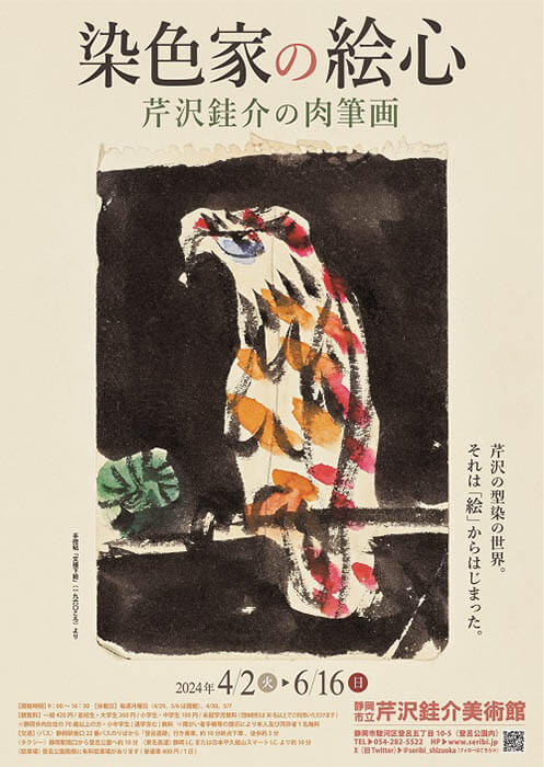 染色家の絵心 芹沢銈介の肉筆画 | 静岡市立芹沢銈介美術館 | 美術館
