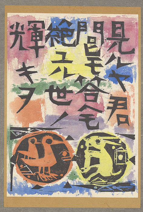 所蔵作品一挙公開 棟方志功展Ⅱ 敬愛のしるし | 日本民藝館 | 美術館