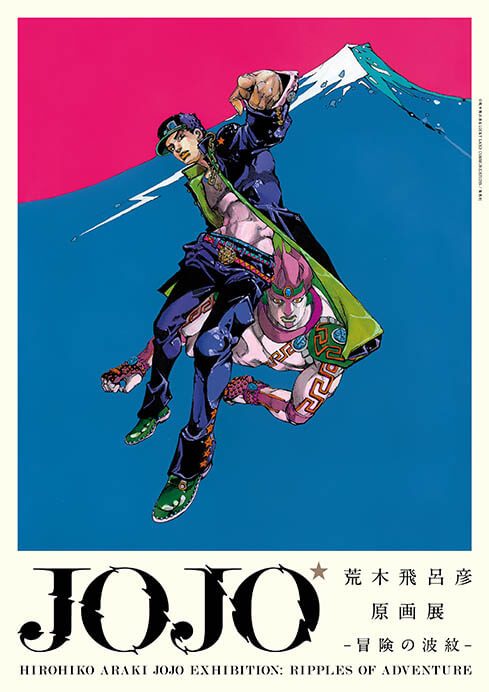 荒木飛呂彦原画展 JOJO 冒険の波紋 | 国立新美術館 | 美術館・展覧会