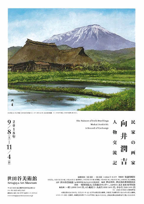 民家の画家 向井潤吉 人物交流記 | 世田谷美術館 | 美術館・展覧会情報