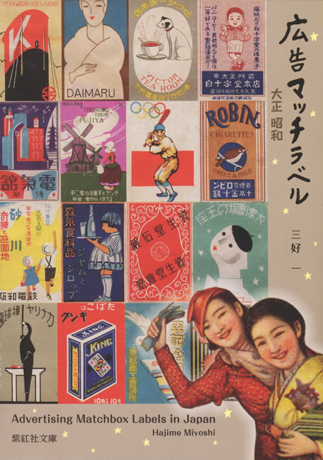 広告マッチラベル 大正 昭和 (マッチ箱デザイン) (レトロデザイン): 紫紅社