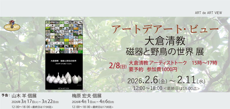 アートデアート・ビュー「ART de ART VIEW」