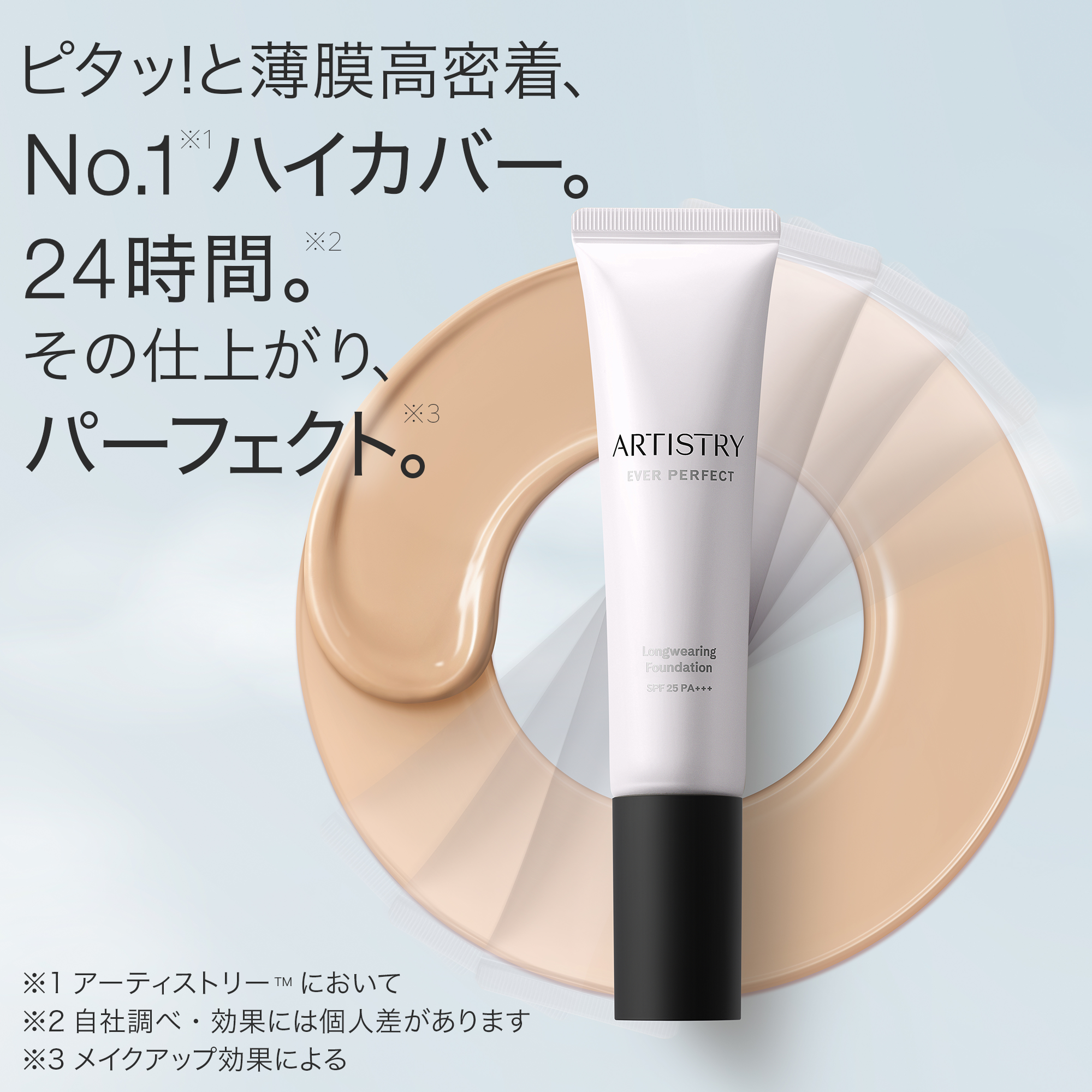 アーティストリー エバー パーフェクト™ ロングウェアリング