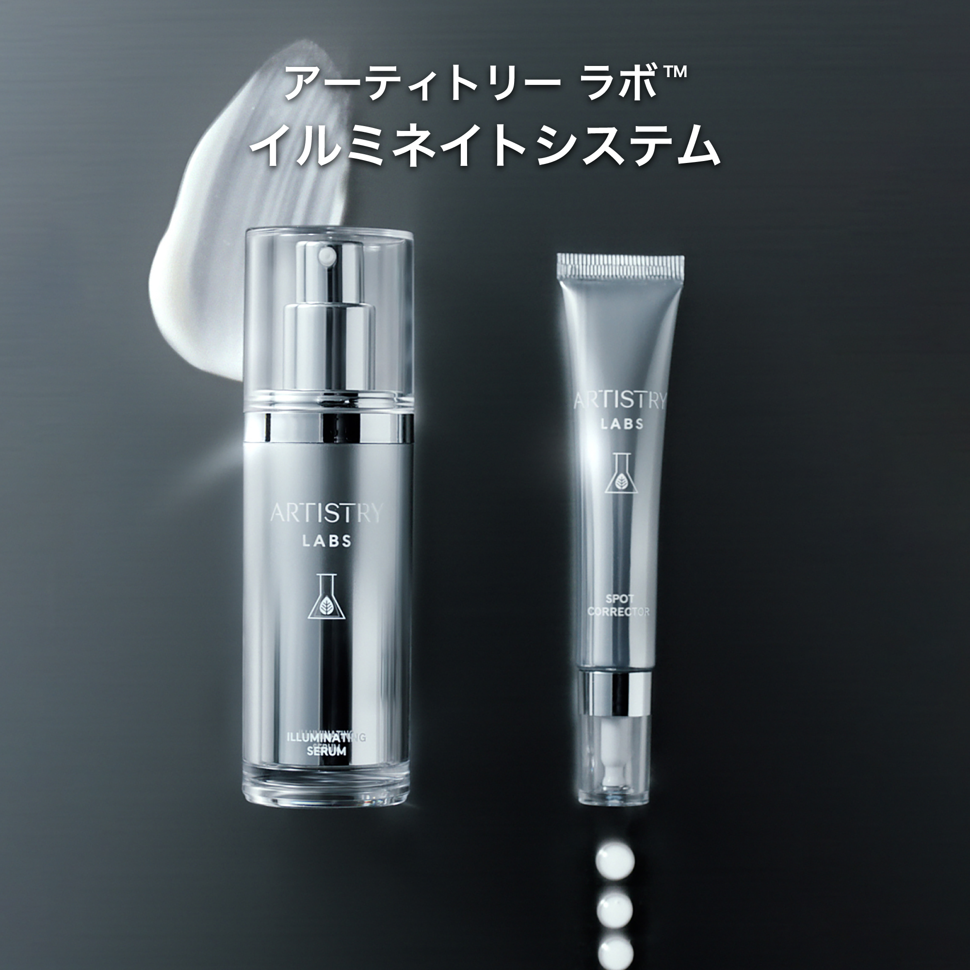 アーティストリー ラボ™ イルミネイトシステム | アーティストリー