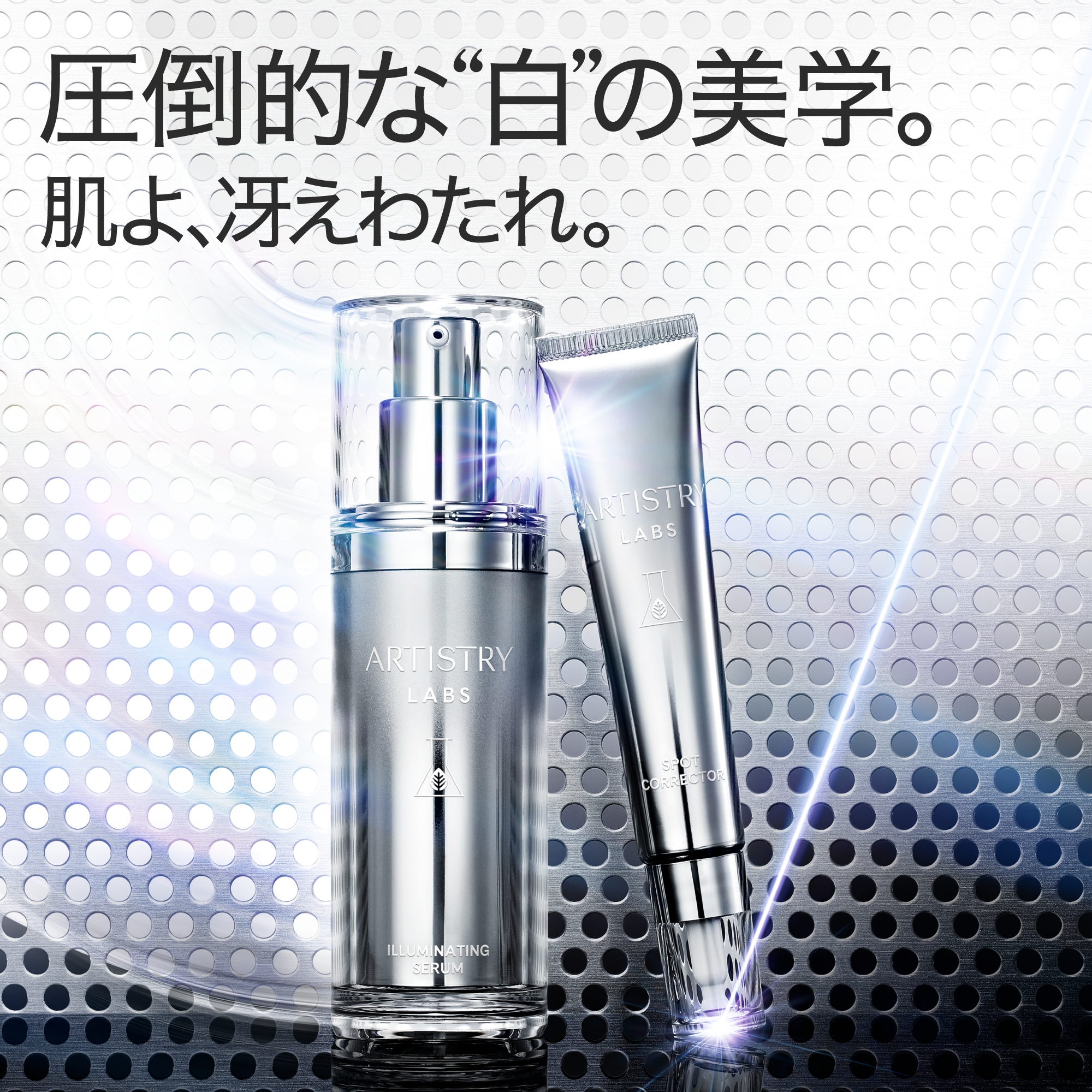 アーティストリー ラボ™ イルミネイトシステム | アーティストリー