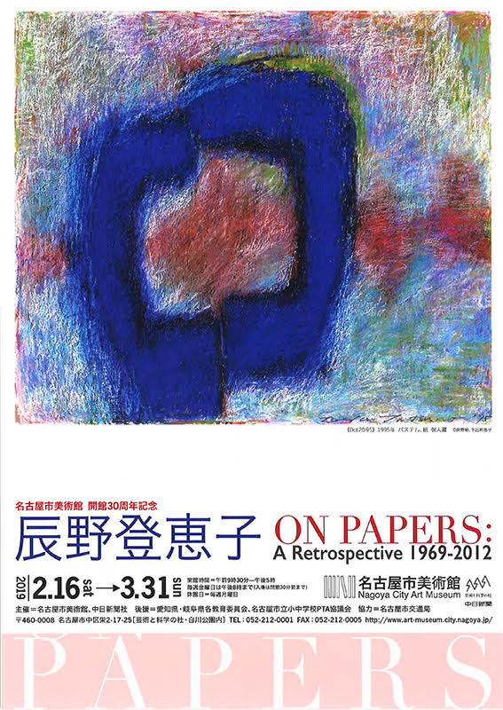 辰野登恵子展 | 名古屋市美術館 | 愛知県 > 名古屋市中区 > 栄 / ARTLOGUE