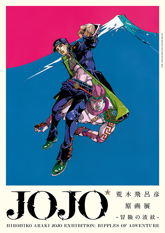 荒木飛呂彦原画展JOJO冒険の波紋 A4ステッカーアートブック 荒木飛呂彦原画展 JOJO 冒険の波紋