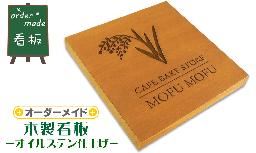 オーダーメイド 木製看板（オイルステン仕上）【デザイン工房artmark】