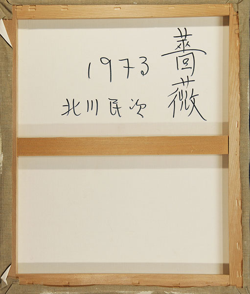 北川民次 「薔薇」 油彩10号｜【Arts Ship】のむら画廊