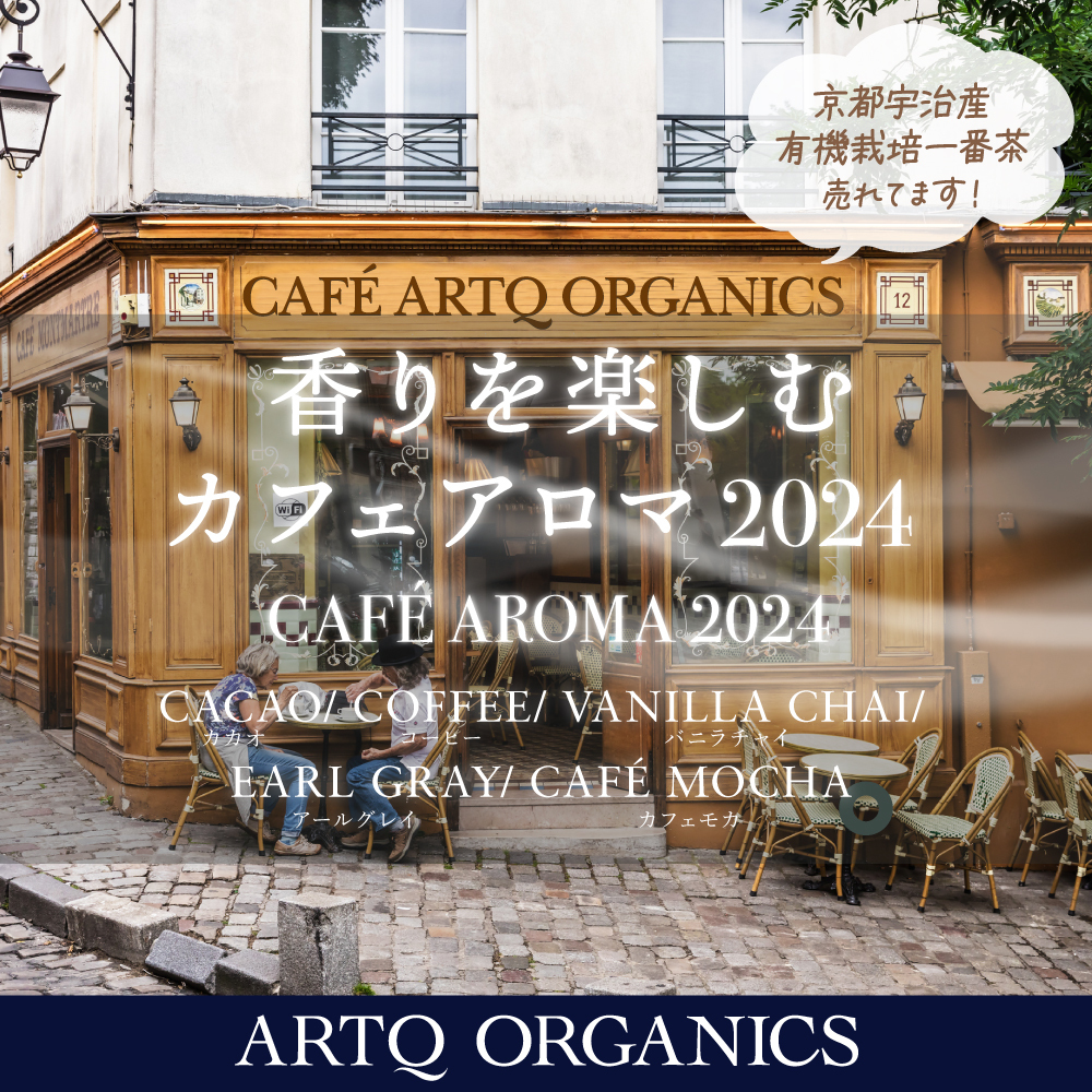 香りを楽しむカフェアロマ2024 | ARTQORGANICS（アロマティーク