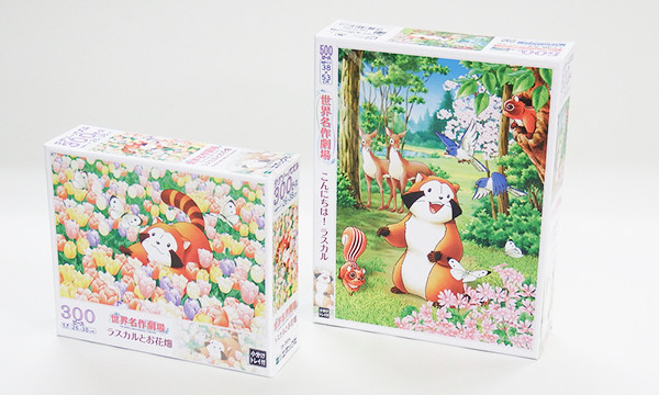 あらいぐまラスカルなど世界名作劇場のジグソーパズルが発売に