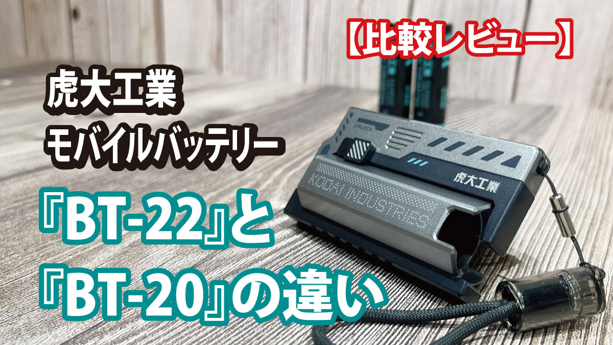 比較レビュー】虎大工業モバイルバッテリーBT-22とBT-20の違い
