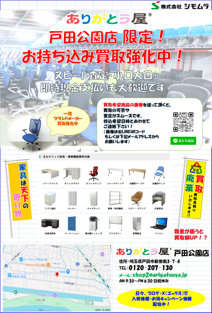 中古オフィス家具ありがとう屋：戸田公園店