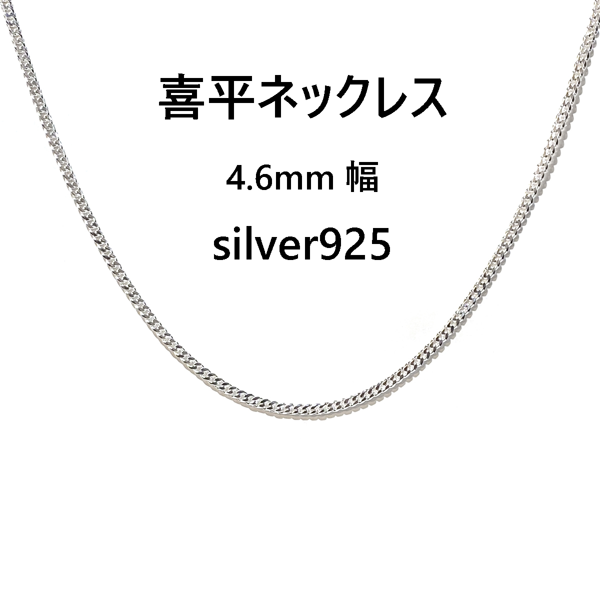 喜平ネックレス】4.6mm幅 キヘイチェーン メンズ シルバー925