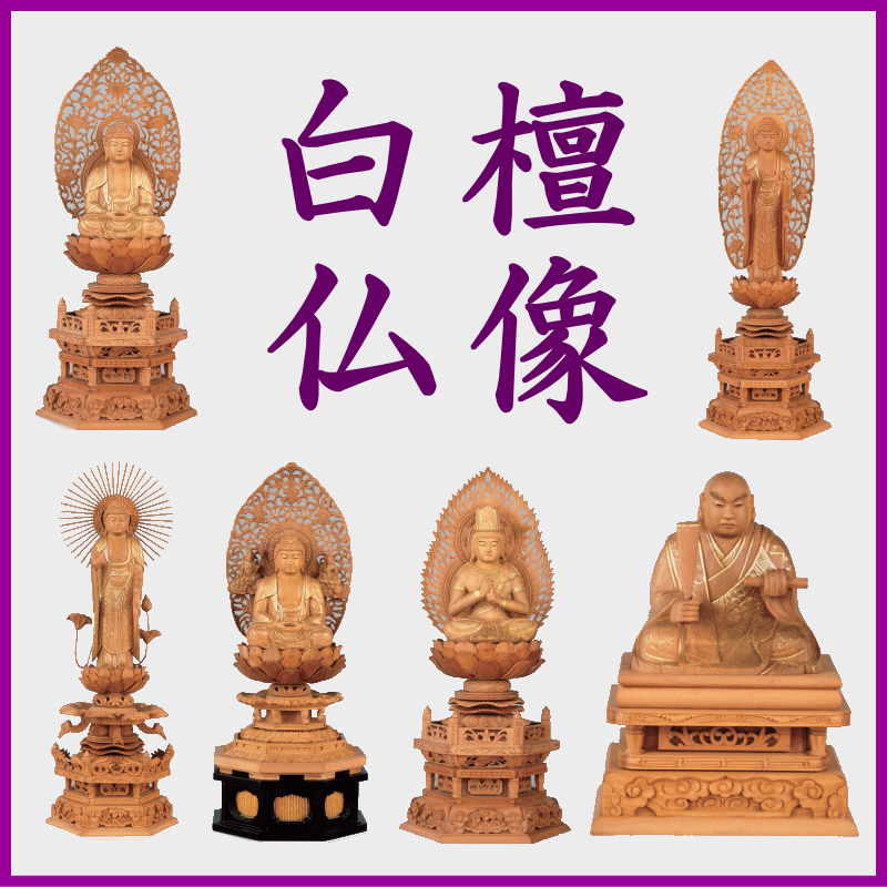 白檀仏像-香木-白檀(びゃくだん)