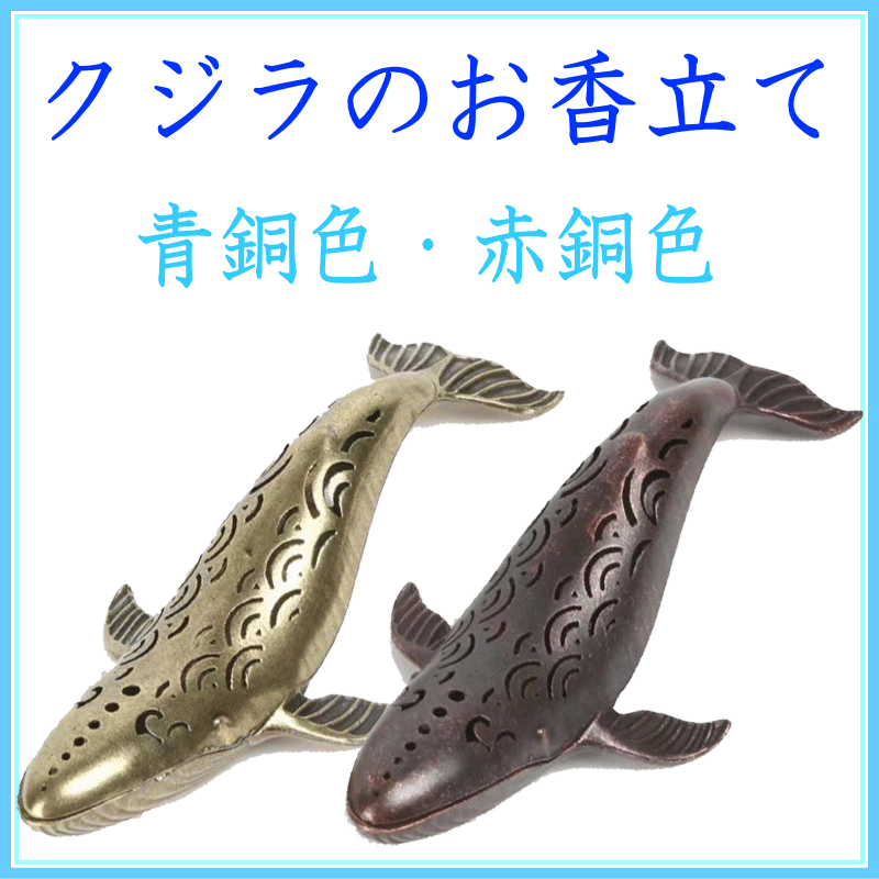 クジラのお香立て-お香の香皿・香立て・香立