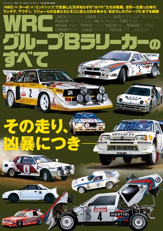 レーシングカーのすべて WRC グループAラリーカーのすべて | 三栄/ebooks