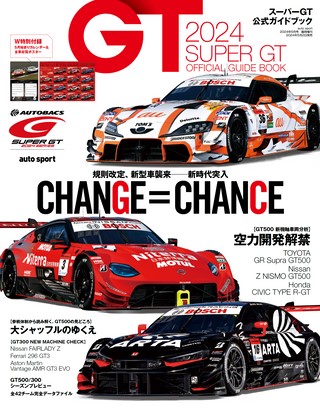 スーパーGT公式ガイドブック 2024 | レースとクルマの“電子雑誌” | ASB