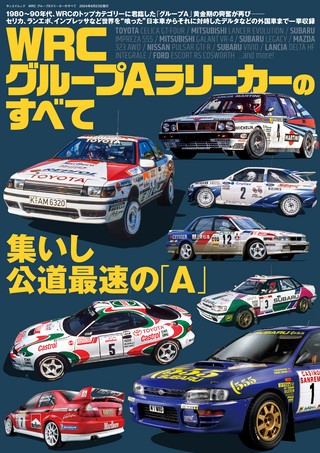 レーシングカーのすべて WRC グループAラリーカーのすべて | 三栄/ebooks