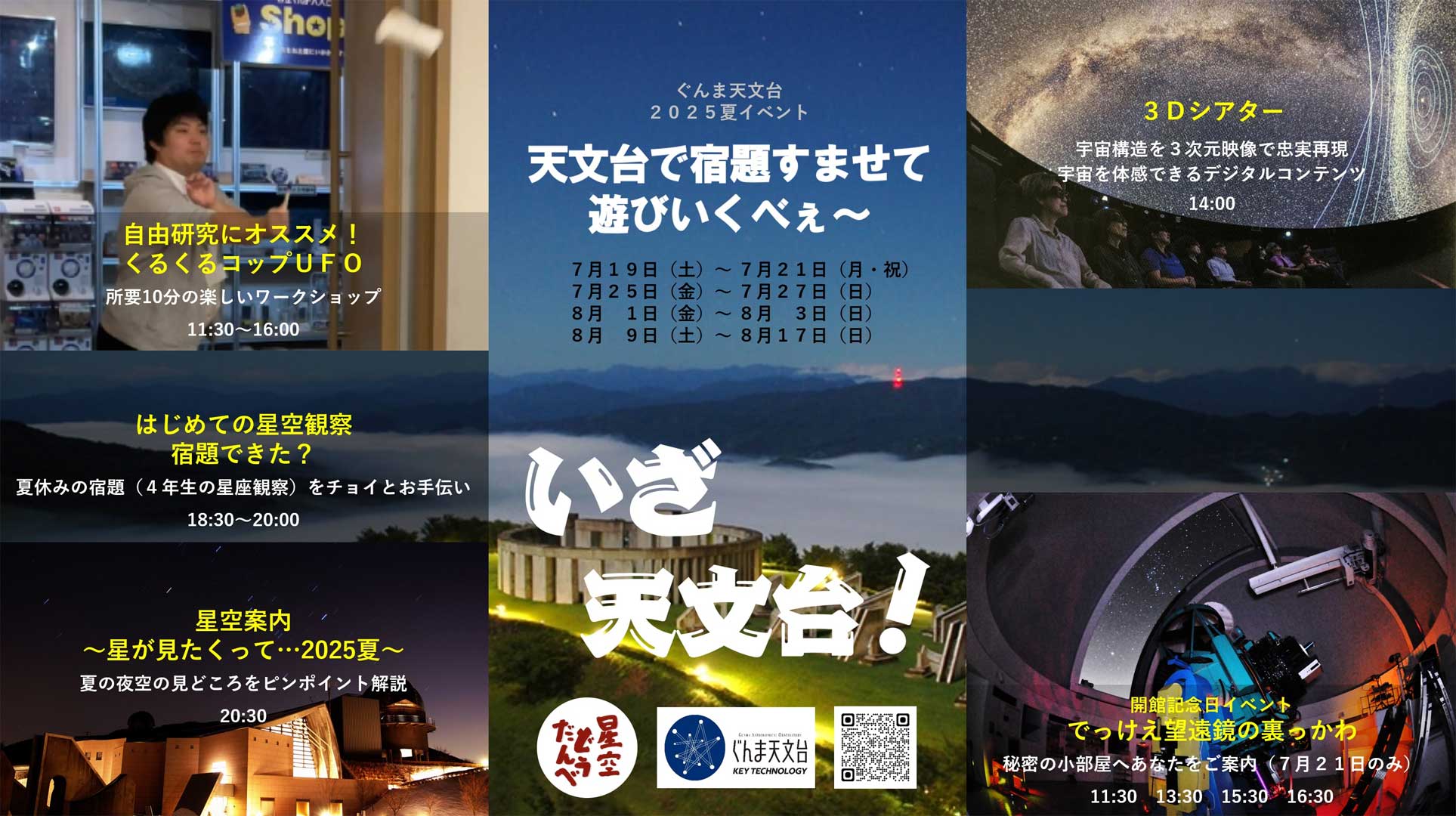 夏休みイベント～天文台で宿題すませて遊びいくべぇ～ 2025年 ぐんま天文台