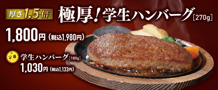 厚さ1.5倍】極厚！学生ハンバーグ《鶴見店》