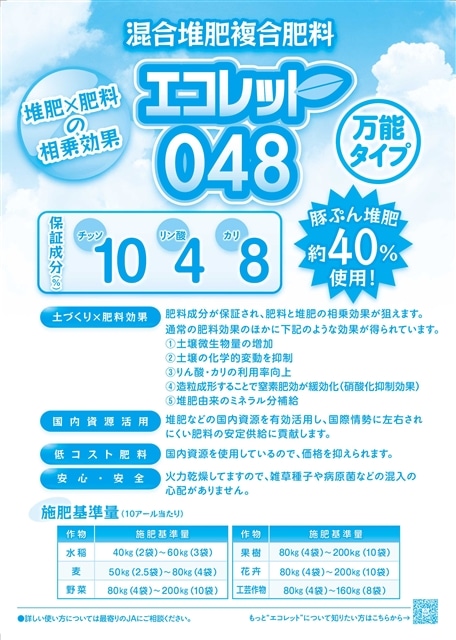 エコレット048 | 朝日アグリア株式会社