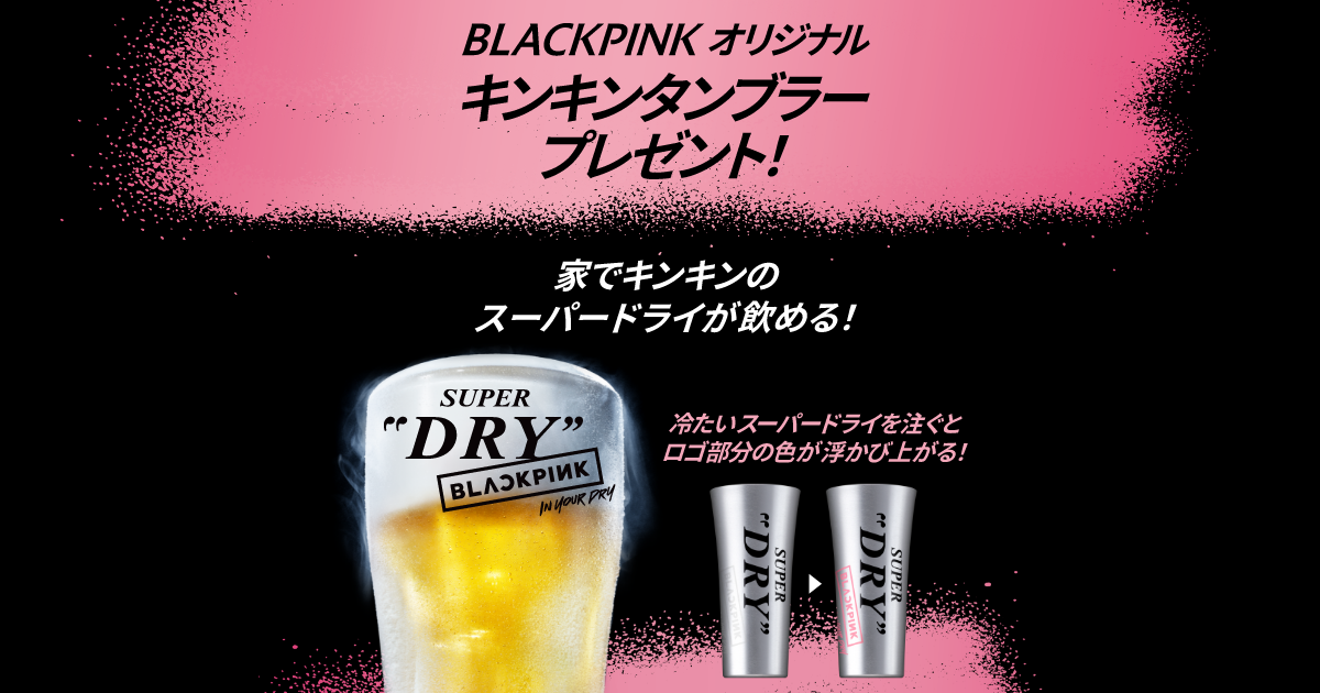 BLACKPINKオリジナルキンキンタンブラープレゼント！キャンペーン