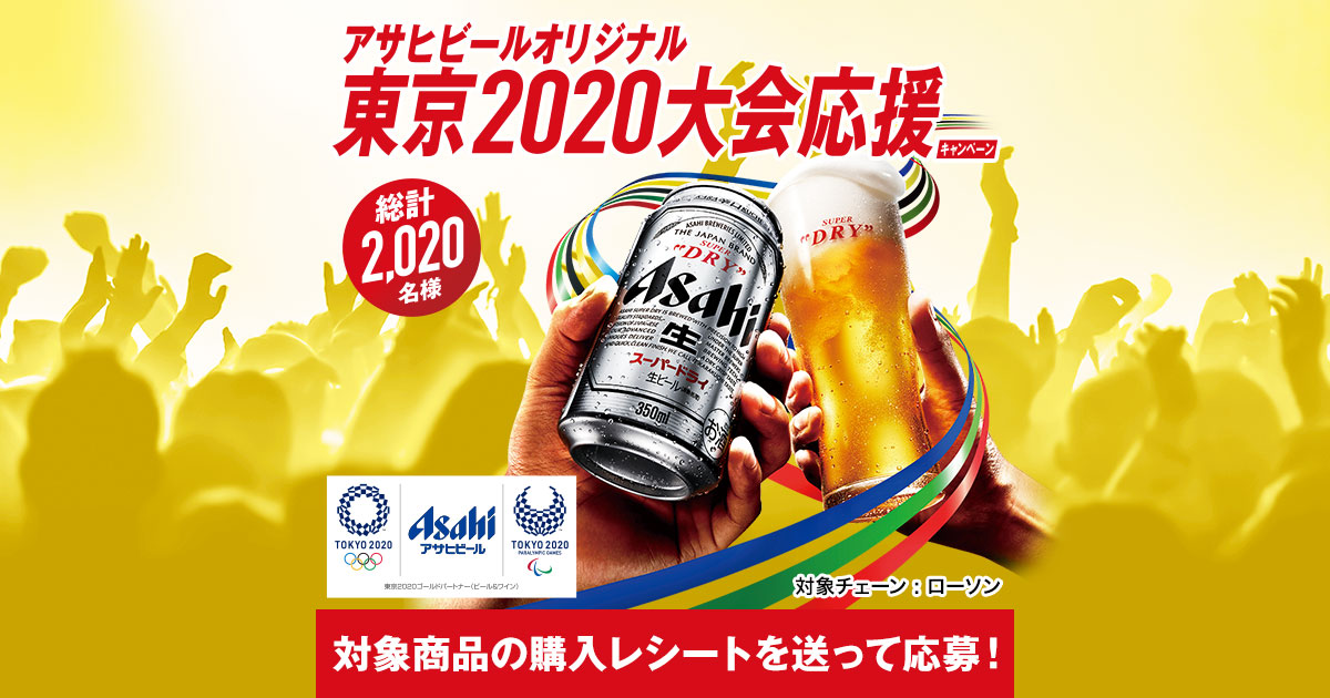 アサヒビールオリジナル東京2020大会応援キャンペーン｜アサヒビール