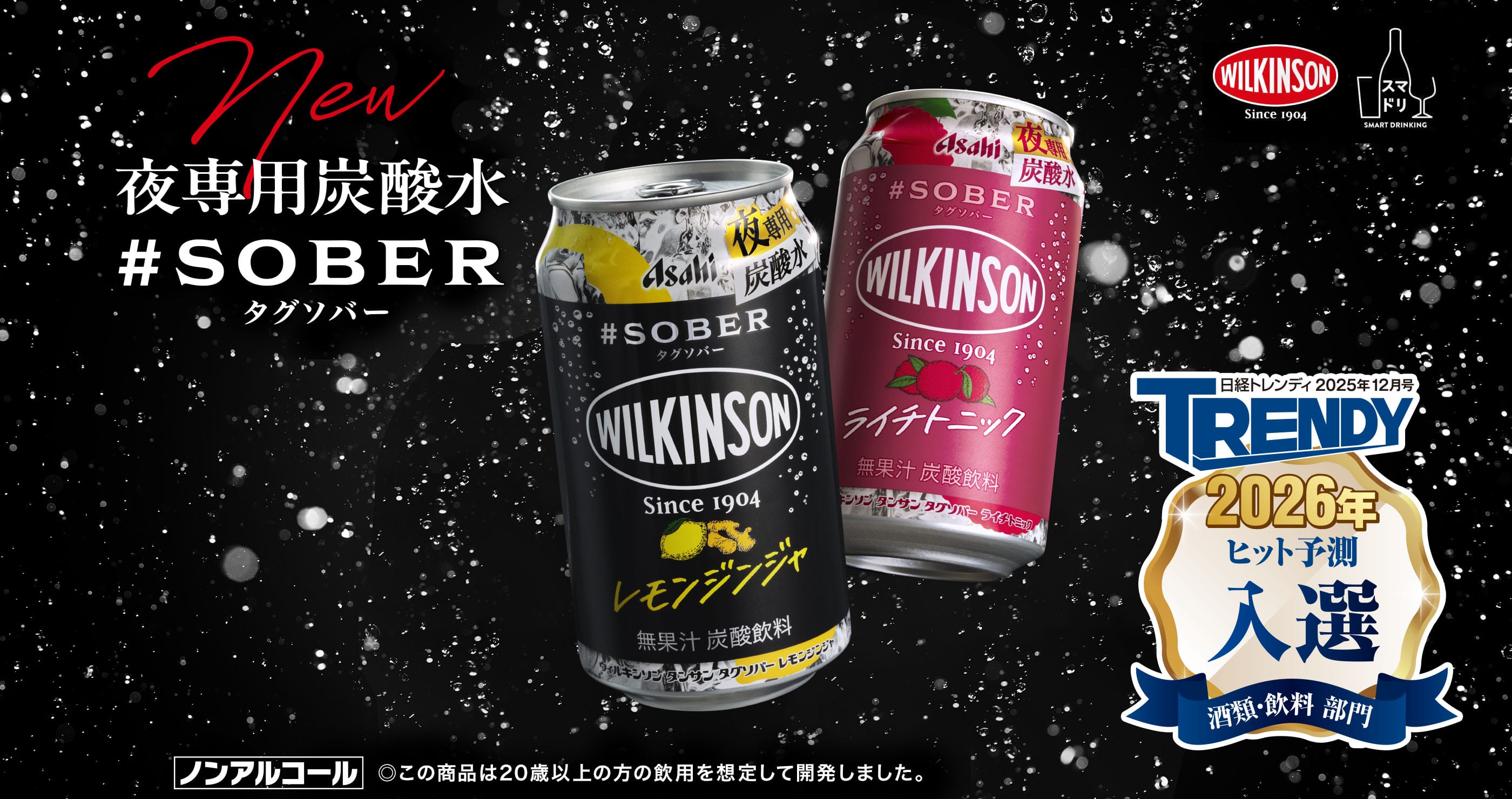 夜専用炭酸水 #SOBER タグソバー｜ブランドサイト｜アサヒビール