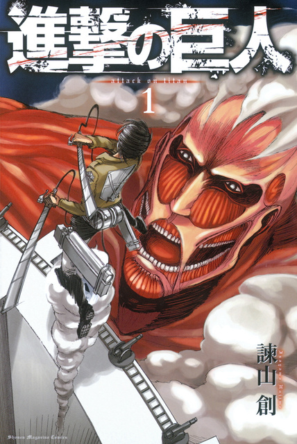 進撃の巨人」ついに完結 別冊マガジン、連載11年半：朝日新聞