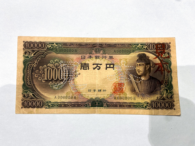 聖徳太子の偽1万円札、都内で50枚 存在しない記番号：朝日新聞