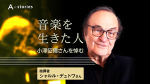 連載「音楽を生きた人 小澤征爾さんを悼む」一覧：朝日新聞