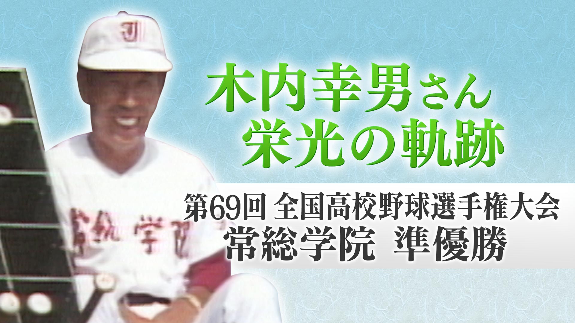 木内幸男さんを偲んで | バーチャル高校野球 | スポーツブル