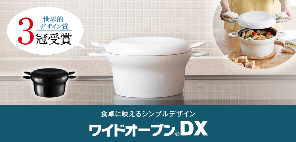 ワイドオーブンDX｜アサヒ軽金属工業【公式】｜圧力鍋(ゼロ活力なべ