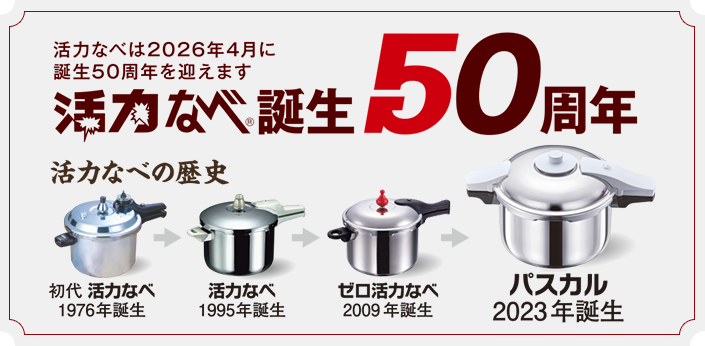 ゼロ活力なべ パスカル｜アサヒ軽金属工業【公式】｜圧力鍋(ゼロ活力