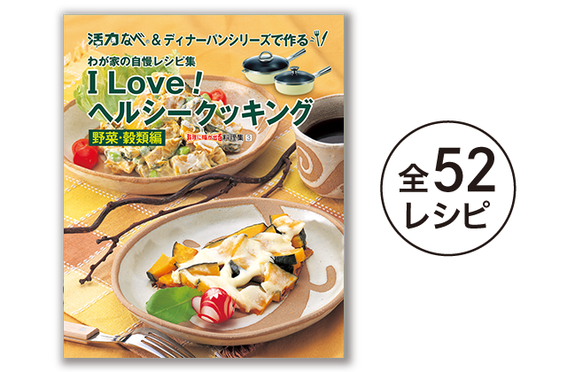 オリジナル料理本｜アサヒ軽金属工業【公式】｜圧力鍋(ゼロ活力なべ