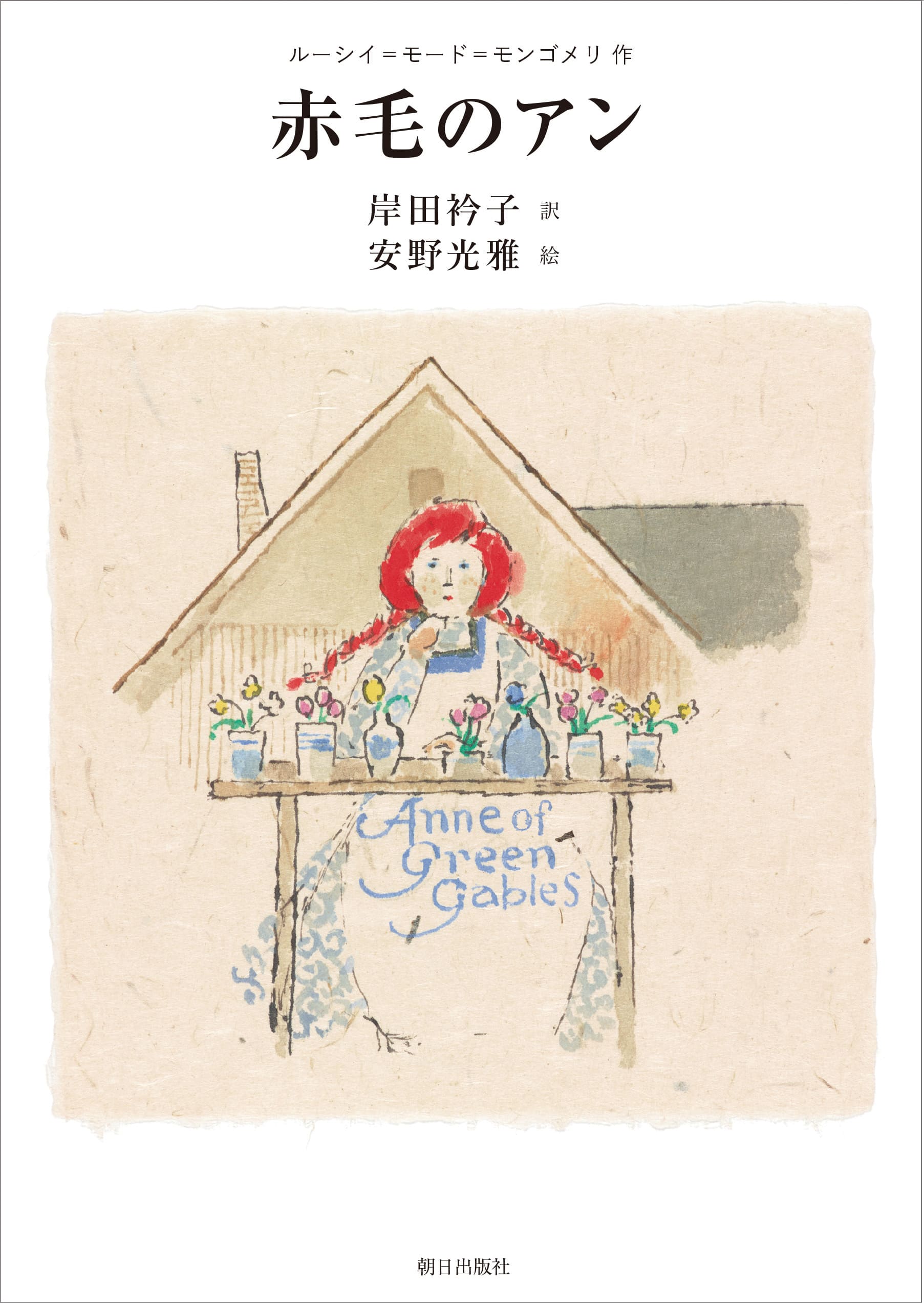 赤毛のアン | デジタル | 朝日出版社