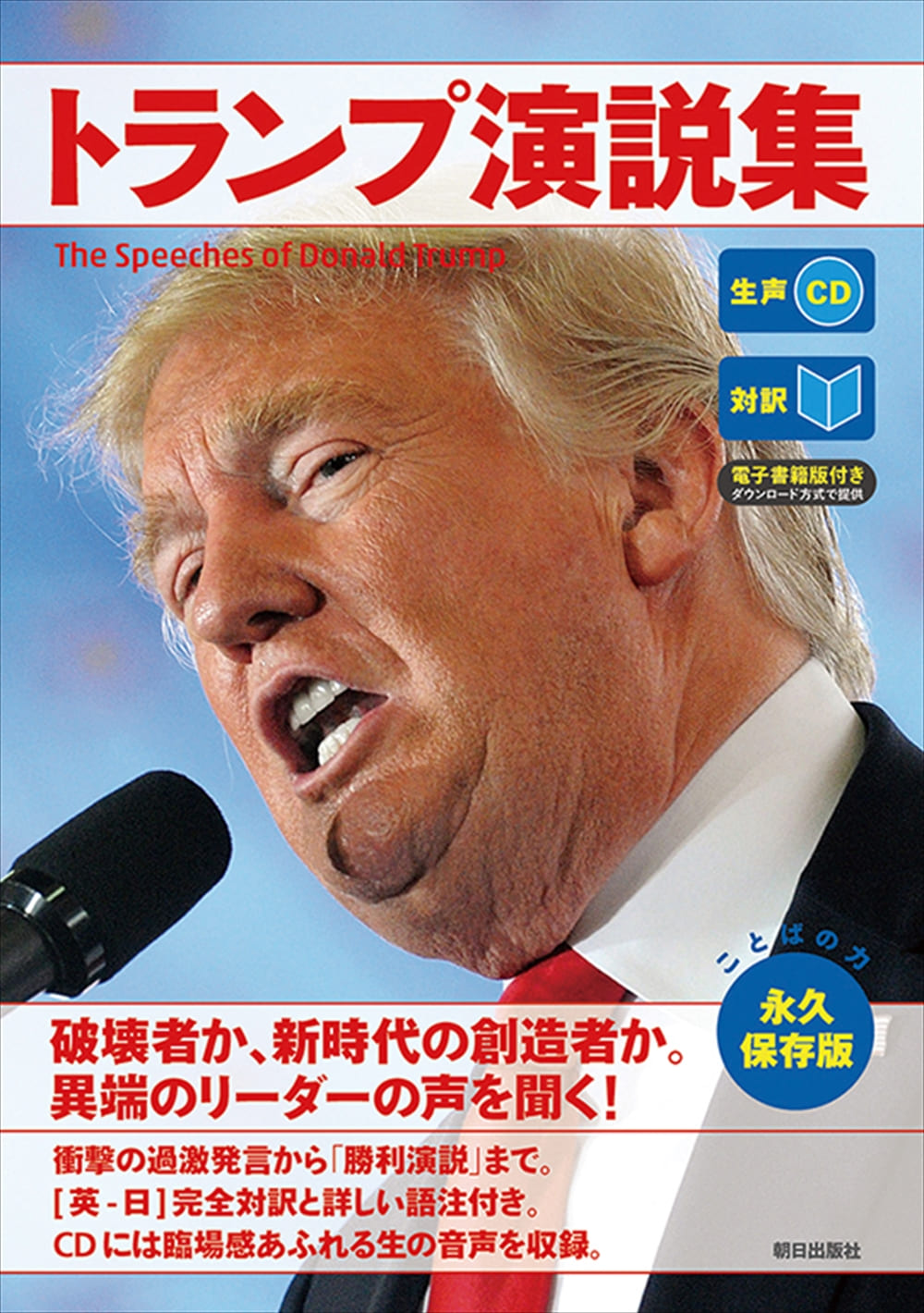 生声CD&電子書籍版付き] トランプ演説集 | 語学 | 朝日出版社