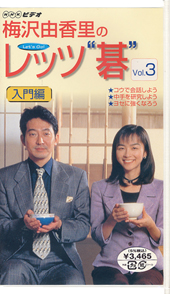 梅沢由香里のレッツ“碁” 第3巻 | 書籍 | 朝日出版社