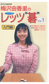 梅沢由香里のレッツ“碁” 第1巻 | 書籍 | 朝日出版社